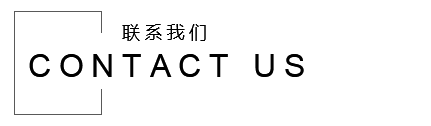 聯系我們